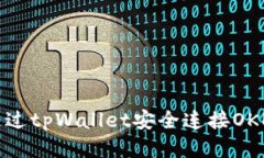 如何通过tpWallet安全连接OKEx钱包