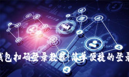 TON钱包扫码登录教程：简单便捷的登录方式