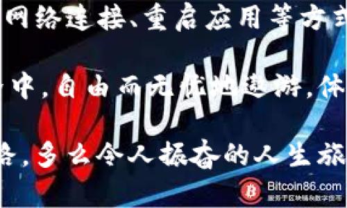   解决tpWallet已满问题的终极指南 / 
 guanjianci tpWallet, 钱包管理, 数字资产 /guanjianci 

引言：数字资产管理的复杂性
在现代数字资产管理中，钱包极为重要。随着越来越多的人选择使用数字加密货币，管理这些资产的方式日益多样化。在众多选择中，tpWallet因其简洁和优秀的用户体验受到了广泛欢迎。然而，有用户反映，tpWallet显示