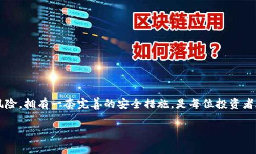    如何安全下载 tpWallet 证书  / 
 guanjianci  tpWallet, 证书下载, 安全 / guanjianci 

 引言：保护数字资产的重要性 
 在数字货币日益盛行的今天，安全性成为了每个投资者关注的首要问题。想象一下，如果你的数字资产因缺乏安全措施而遭到损失，那将是多么令人沮丧的事情！因此，掌握如何安全下载并使用 tpWallet 的安全证书，是保护资产的基本前提。本文将详细介绍 tpWallet 的安全证书下载流程及注意事项，让你在这个数字化时代安枕无忧！ 

 什么是 tpWallet？ 
 tpWallet 是一款广受欢迎的区块链钱包，专注于加密货币的存储与交易，提供了丰富的功能，例如多币种支持、快速交易、以及便捷的界面。它在用户中有着良好的口碑，尤其是在安全性方面，让用户可以放心管理自己的资产。 

 tpWallet 的安全证书及其重要性 
 安全证书是用于验证你所使用钱包的合法性和安全性的重要工具。它不仅可以保护你的私钥不被泄露，还能确保你与平台之间的通讯是加密的。拥有 tpWallet 的安全证书，可以极大地降低网络攻击的风险，让你的交易及存储更加安全。 

 下载 tpWallet 安全证书的步骤 
 下面我们就来详细探讨如何安全有效地下载 tpWallet 的安全证书。按照以下步骤进行，确保万无一失！ 

h4 第一步：访问官方网站 /h4
 在下载任何软件或证书之前，请务必确保你访问的是 tpWallet 的官方网站。切勿通过不明链接或第三方网站进行下载，以防下载到恶意软件或假冒程序。可以通过搜索引擎直接输入“tpWallet 官方网站”来找到正确的网址。 

h4 第二步：注册或登录账户 /h4
 如果你还没有 tpWallet 账户，请先进行注册。在注册的过程中，确保你提供的信息是准确的，避免未来在使用过程中遇到问题。已注册用户可以直接登录。千万不要轻易分享你的登录信息！ 

h4 第三步：找到证书下载页面 /h4
 登录后，导航至钱包设置或安全设置页面。在这里，你应该能够看到“安全证书下载”或类似的选项。不同版本的 tpWallet 可能会略有不同，但通常都能在安全相关的选项中找到。 

h4 第四步：下载证书 /h4
 点击下载按钮后，浏览器会开始下载文件。这个文件通常是一个 .crt 或 .pem 格式的证书文件。下载完成后，不要急于使用，接下来还有重要的步骤需要进行！ 

h4 第五步：验证证书的有效性 /h4
 下载完成后，首先要确保这个证书未被篡改。你可以通过以下方式验证证书的有效性：使用一个信任的第三方工具或网站，输入你的证书信息，查看其是否是有效的。万一发现证书不合法，就要立刻停止使用 tpWallet，并联系官方客服！ 

h4 第六步：安装证书 /h4
 一旦确认证书有效，可以按照 tpWallet 的使用说明进行安装。证书的安装过程都应该在官方的指导下进行，这通常包括打开钱包软件、选择“设置”选项，然后上传你下载的证书文件。 

 注意事项：确保安全 
 下载和安装安全证书的过程中，有几个要点需要额外注意： 
ul
    li **确保网络安全**：使用安全的网络环境下载证书，尽量避免在公共 Wi-Fi 上进行操作。/li
    li **防病毒软件的使用**：在下载文件前，确保你的防病毒软件已开启，这样可以防止可能存在的病毒感染。/li
    li **定期更新钱包**：确保你的 tpWallet 软件始终是最新版本，以获得最新的安全功能与补丁。/li
/ul

 常见问题解答 
h4 1. 如果我忘记了 tpWallet 的登录密码，该怎么办？ /h4
 如果你忘记密码，可以通过官方网站的密码找回功能进行重置。请确保你的电子邮箱能够正常接收重置邮件。 

h4 2. 我的证书下载失败，应该如何处理？ /h4
 证书下载失败可能由多种原因引起，比如网络不佳或服务器问题。建议稍后再试，或者直接联系客服进行咨询！ 

h4 3. 安全证书过期怎么办？ /h4
 定期检查你的安全证书是否过期，过期后请尽快从官方网站重新下载并安装！保证安全才是最重要的！ 

 结论 
 通过以上步骤，相信你已经掌握了如何安全下载并安装 tpWallet 的安全证书！这对于保护你的数字资产安全至关重要。面对数字时代的挑战与风险，拥有一套完善的安全措施，是每位投资者都应当具备的基本意识。希望通过本文的详细介绍，你能更好地保护自己的资产，安心享受数字货币带来的乐趣！多么令人振奋的未来啊！ 

 如果你在下载过程中有任何疑问，欢迎随时联系我们的客服！我们会为你提供最优质的服务。 