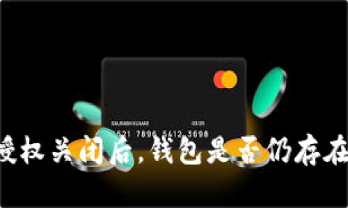 tpWallet授权关闭后，钱包是否仍存在被盗风险？