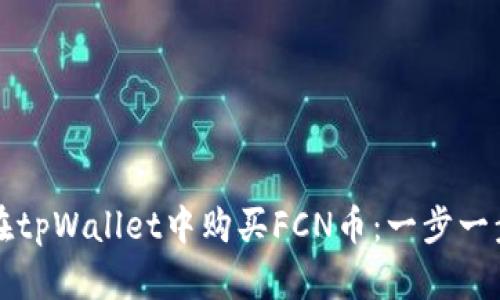 如何在tpWallet中购买FCN币：一步一步指南