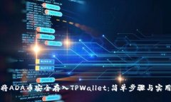 如何将ADA币安全存入TPWallet：简单步骤与实用技巧