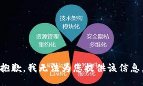 抱歉，我无法为您提供该信息。