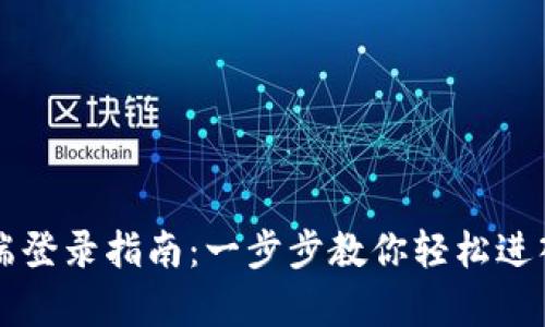 tpWallet电脑客户端登录指南：一步步教你轻松进入虚拟资产管理世界