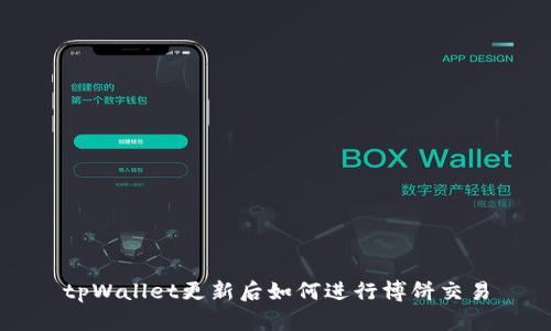tpWallet更新后如何进行博饼交易