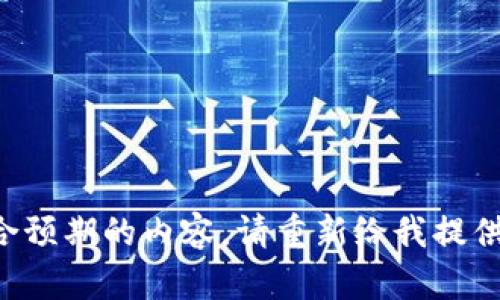 标记不符合预期的内容，请重新给我提供具体需求。