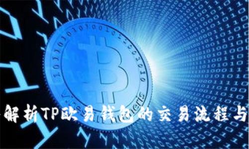 深入解析TP欧易钱包的交易流程与技巧