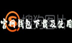 以太坊官网钱包下载及使用全攻略