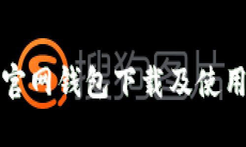 以太坊官网钱包下载及使用全攻略