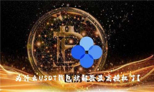 为什么USDT钱包被解除最高授权了？