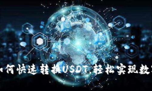 tpWallet如何快速转换USDT，轻松实现数字资产管理