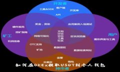 如何在OKEx提取USDT到个人钱包