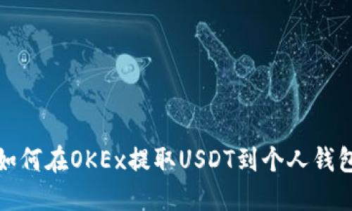 如何在OKEx提取USDT到个人钱包