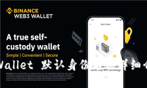 tpWallet 默认身份名称详细介绍