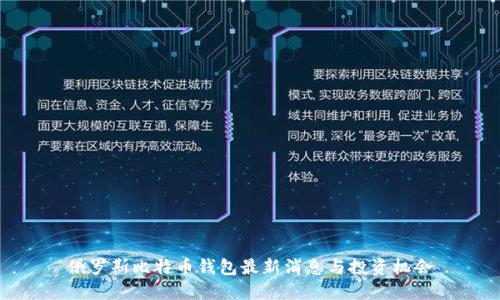 俄罗斯比特币钱包最新消息与投资机会