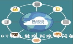 USDT钱包转账到账时间解析