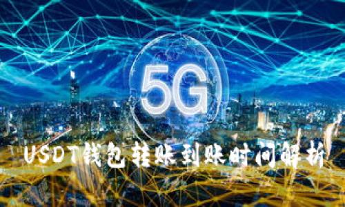 USDT钱包转账到账时间解析