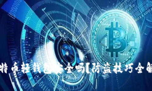 比特币轻钱包安全吗？防盗技巧全解析