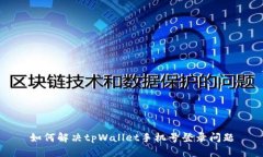 如何解决tpWallet手机号登录问题