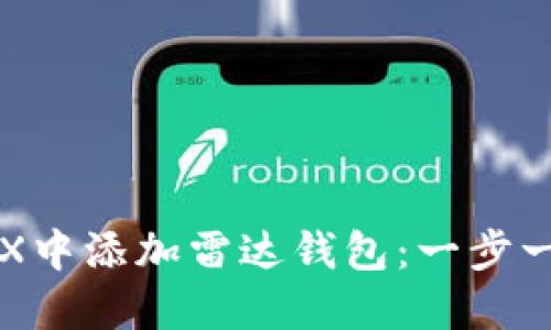 如何在TRX中添加雷达钱包：一步一步的指南