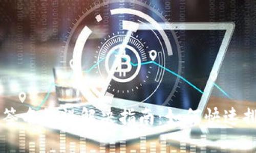 tpWallet签名错误解决指南：如何快速排查与解决