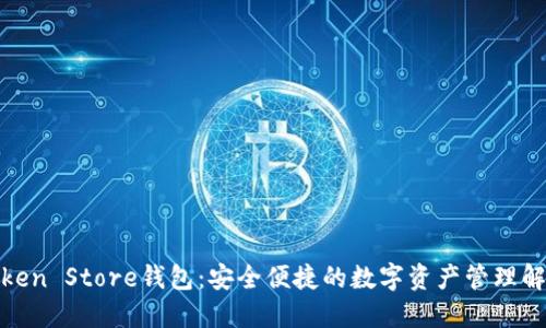 探索Token Store钱包：安全便捷的数字资产管理解决方案