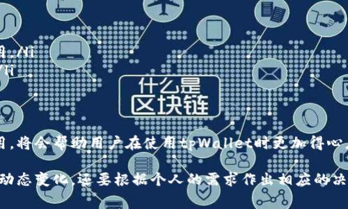 关于“tpWallet矿工费是多少钱”，需要注意的是矿工费用通常不固定，受多种因素的影响，例如网络的拥堵程度、交易的复杂性及您选择的交易优先级等。在具体的使用中，您可以通过tpWallet应用程序查看实时矿工费用的信息。

下面是关于tpWallet及其矿工费的一些更全面的分析：

什么是tpWallet？
tpWallet是一种多功能钱包，支持多种加密货币的存储、转账和管理。随着区块链技术的普及，越来越多的人开始使用tpWallet来进行加密货币的交易。tpWallet不仅提供安全的存储方式，而且其界面友好，便于用户操作。

矿工费的概念
在加密货币交易中，矿工费是指用户在确认交易时需要支付给矿工的费用。矿工通过验证和记录交易来维护区块链网络的安全，这个过程是需要消耗计算资源的，因此矿工通过收取一定的费用来获得报酬。矿工费用的高低会直接影响交易的确认速度：矿工费用越高，交易被确认的速度往往也就越快，这对急于完成交易的用户尤为重要。

tpWallet的矿工费用是如何计算的？
tpWallet的矿工费用通常是根据网络状况和用户选择的交易优先级自动计算的。用户在进行交易时，可以看到一个推荐的矿工费率，通常这个费率会根据当前网络的拥堵情况而有所变化。在网络繁忙的时段，矿工费可能会有所上升，此时用户可选择支付更高的费用以确保交易能够尽快得到确认。

如何查看tpWallet的矿工费？
tpWallet的界面设计简单直观。在进行转账交易时，用户将会看到“矿工费”这一选项，并且系统会提供当前网络的推荐费率。用户可以根据自己的需要选择相应的费用。值得注意的是，对于急于完成交易的用户，可以选择较高的费用，而对于不那么着急的用户，选择较低的费用也是可行的。

影响矿工费用的因素
矿工费用的高低受到多种因素的影响，以下是一些主要因素：
ul
listrong网络拥堵程度：/strong如果网络上交易量很大，矿工费用通常会上升。相反，当网络比较清闲时，矿工费用就会下降。/li
listrong交易的复杂性：/strong某些交易可能需要更多的数据和计算，因此其矿工费用可能会更高。/li
listrong用户的选择：/strong如果用户在交易时选择了较高的优先级，就必须支付更高的矿工费用以确保其交易得到迅速确认。/li
/ul

如何自己的矿工费用？
对于用户来说，了解如何自己的矿工费用是非常重要的。以下是一些有效的建议：
ul
listrong选择合适的时间发起交易：/strong避开网络繁忙时段，在交易量较少的时候发起交易，可以有效降低矿工费用。/li
listrong使用钱包中的推荐费用：/strongtpWallet会根据实时网络状况提供推荐费用，遵循这些推荐可以帮助您在确保交易确认速度的同时节省费用。/li
listrong了解不同加密货币的费用结构：/strong不同的加密货币可能会有不同的矿工费用结构，用户应根据所使用的具体币种来判断最合适的费用。/li
/ul

总结
tpWallet提供了一个便捷的方式来进行加密货币的交易，而矿工费用则是这一过程中的重要环节。掌握矿工费用的基本概念，懂得如何查看和矿工费用，将会帮助用户在使用tpWallet时更加得心应手。希望通过本文的介绍，能够帮助到想要更加深入了解tpWallet及矿工费用的用户！

总之，tpWallet的矿工费用并不是一个固定的数字，而是随着网络状况、交易复杂性以及用户设置而变化的。这使得用户在使用时不仅需要关注费用的动态变化，还要根据个人的需求作出相应的决策。无论是想尽快完成交易，还是想节省手续费，每位用户都应该根据自己的需求进行合理选择。那么，您的下一笔交易费用会是多少呢？多么令人期待！