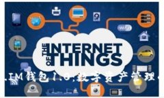 探索Token.IM钱包1.0：数字资产管理的全新体验