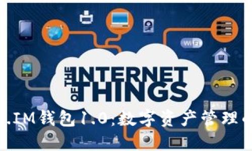 探索Token.IM钱包1.0：数字资产管理的全新体验