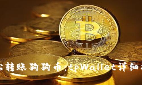 轻松转账狗狗币：tpWallet详细指南