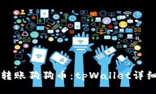 轻松转账狗狗币：tpWallet详细指南