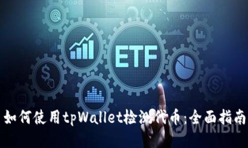 如何使用tpWallet检测代币：全面指南