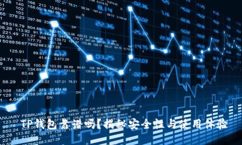  TP钱包靠谱吗？揭秘安全性与使用体验