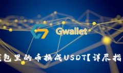 如何将钱包里的币换成USDT？详尽指南与技巧