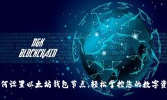 如何设置以太坊钱包节点，轻松掌控您的数字资