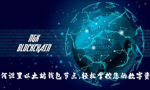 如何设置以太坊钱包节点，轻松掌控您的数字资产