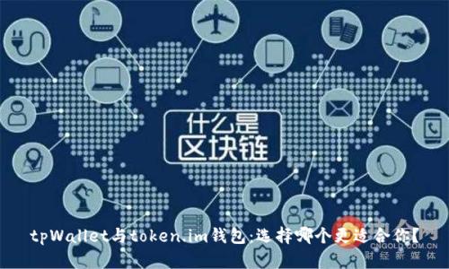 tpWallet与token.im钱包：选择哪个更适合你？