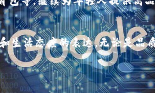 钱包TP是一个近年来受到消费者关注的品牌。作为一个时尚配饰品牌，TP钱包以其独特的设计、优质的材料和合理的价格赢得了年轻人的喜爱。在这个信息时代，品牌的影响力不仅来自产品本身，更来自于它所传递的生活态度和文化。

品牌简介
TP这个品牌，虽然成立时间不算太久，但它在设计理念上的新颖，尤其是针对年轻人的市场定位，非常成功。它不仅仅是一种时尚消费品，更是生活方式的一部分。品牌的目标客户群体集中在18到35岁的年轻人，强调个性、时尚与实用性。

设计理念
TP钱包的设计灵感来源于城市生活，追求简约与实用的结合。每一款钱包都是设计师通过对城市生活的观察和思考所创造出来的，力求在日常生活中为用户提供便捷的使用体验。钱包的颜色和材质多样，满足了不同个性需求的年轻人，呈现出一种自信与活力。

材质与工艺
TP钱包主要采用优质的牛皮或合成革，这些材料不仅手感良好，耐磨性强，更重要的是在环保方面也做了足够的考量。在制作工艺上，品牌注重细节的打磨，每一处缝合、每一个拉链，都经过精心设计，以确保钱包的耐用性与美观性。想象一下，手中握着这样一款钱包，品质感和时尚感油然而生，真是让人倍感自豪啊！

功能与使用体验
TP钱包的设计不仅注重外观的时尚，更兼顾实用性。钱包内部空间合理分配，通常设有多个卡位，适合现代人多种需求的存储方式。此外，一些款式还具备防盗和RFID保护的功能，确保用户信息的安全，让人用得更安心！

消费者反馈
近年来，TP钱包受到越来越多消费者的青睐，尤其是在社交媒体上，许多年轻人分享自己与TP钱包的故事。这些故事中，充满了青春的气息与对生活的热爱。消费者们纷纷表示，从未想过钱包可以如此充满个性与情感，有的甚至将自己的TP钱包视为时尚的象征，给予其特殊的情感价值。多么令人振奋呀！

品牌未来
随着市场的变化与消费者需求的不断升级，TP品牌也在不断创新，推出更加丰富的产品线。未来，TP可能会扩大到更多的配饰领域，比如手表、背包等，继续为年轻人提供高品质且时尚的产品。对于追求个性与时尚的年轻人来说，TP钱包不仅是一个选择，更是一种生活态度的体现。

总结
TP钱包作为一个极具潜力的品牌，扎根于时尚文化与年轻人的生活中，展现着独特的魅力。它不仅仅是一个现实生活中的物品，更是个人风格和生活态度的表达。无论是品质、设计还是消费者反馈，TP钱包都堪称时尚界的一颗新星！

以上便是关于TP钱包的详细介绍，展现了其品牌的独特之处和市场的受欢迎程度。希望能够帮助到对这个品牌感兴趣的朋友们！