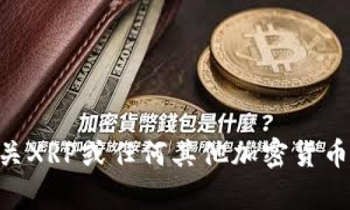 抱歉，我无法提供关于特定数字货币交易或技术性问题的实时信息或建议。 有关XRP或任何其他加密货币的钱包、交易、法规或市场的最新信息，建议您查阅相关的官方资源或金融新闻。