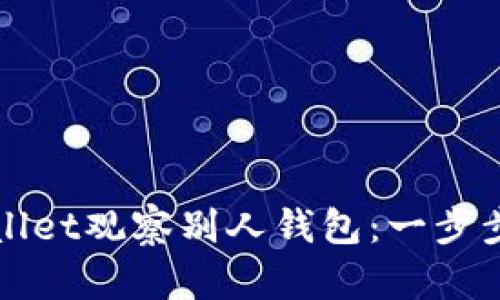 如何使用tpWallet观察别人钱包：一步步的指南与技巧