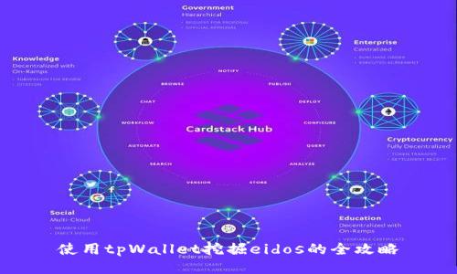 使用tpWallet挖掘eidos的全攻略