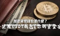 如何选择和安全使用USDT钱包？你的资金安全从这