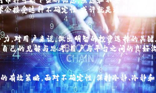 tpWallet里的币会不会下架？探讨加密货币的未来

tpWallet, 加密货币, 币种下架/guanjianci

引言
近年来，加密货币市场如雨后春笋般迅速发展，吸引了无数投资者的关注。其中，tpWallet作为一种常见的钱包选择，成为了众多加密货币爱好者的心头好。随着市场的波动，很多用户开始担心tpWallet中所持有的币种是否会面临下架的风险。这不仅关乎投资的安全，更涉及到用户对于钱包选择的信心。

什么是tpWallet？
tpWallet是一个多功能的数字钱包，支持多种加密货币的存储和交易。它为用户提供了简单直观的界面，使得无论是新手还是资深玩家都能轻松上手。用户可以在tpWallet中存储比特币、以太坊、莱特币等热门币种，同时也支持一些小众币种。tpWallet的安全性和易用性使其成为用户管理数字资产的理想选择。那么，tpWallet中的币是否会下架呢？

币种下架的原因
在探讨这个问题之前，我们需要了解币种下架的原因。首先，多数钱包和交易所都会基于一系列标准来审查所支持的币种。这些标准包括但不限于项目的活跃程度、技术背景、团队实力、市场需求以及用户反馈等。如果一项协议或币种出现了重大的技术问题、法律纠纷或恶性事件，它可能面临下架的风险。
其次，币种的市场流动性也是判断其存留的一个重要因素。若某一币种在市场上交易乏力，或者社区支持显著下降，这通常意味着该币种面临的生存风险增大。而tpWallet作为一个平台，会主动将不符合其标准或出现上述情况的币种进行下架，以保护用户的投资安全。

tpWallet的币种管理策略
tpWallet对于其支持的币种有严格的审核机制。开发团队会定期评估每个币种的表现，确保用户能够在一个安全、可靠的环境中进行投资。而根据市场反馈，若某个币种的技术更新缓慢、社区活动不活跃，或者发生重大丑闻，tpWallet很可能会采取下架措施。这样的策略虽然使得用户面临一定的风险，但同时也确保了平台整体的稳定性和安全性。

用户该如何应对币种下架的风险？
作为用户，我们应该对加密货币这一领域有足够的认知，明白投资风险是不容忽视的。遇到可能下架的币种，用户可以采取以下几种策略应对：
ul
    listrong时刻关注市场动态：/strong保持对加密货币市场动态的关注，尤其是对tpWallet中所持币种的更新和新闻，确保自己对于币种的了解是最新的。多关注社区和论坛，了解大家的看法和动向。/li
    listrong多样化投资：/strong不要将所有资金集中在某一个币种上，而是分散投资于多个币种中，以此来降低风险。多样化的投资组合可以减少因为某一币种下架而带来的损失。/li
    listrong及时转移资产：/strong若发现某个币种可能面临下架的信息，可以及时将其转移到其他平台或出售。保持灵活性，及时应对市场变化。/li
/ul

情感与投资选择的纠葛
对于许多投资者而言，加密货币不仅仅是数字资产，更承载着个人情感和理想。许多人投入其中希望能改变自己的人生，追寻一种理想的生活方式！然而，面对币种可能下架的忧虑，焦虑和不安情绪确实难以避免。想起自己投入的时间、金钱，还有与朋友们分享的期待，心中不免感慨：“这真是一个波动巨大的市场啊！”
然而，这种焦虑正是投资的一部分。我们总是希望能够预测未来，想要把握每一个可能的机会，然而市场并没有给予我们这样的能力。对于每个投资者而言，学会接受这种不确定性，或许就是通往成熟投资的重要一步。尤其是在加密货币这种新兴市场中，波动和风险更是与生俱来的。

tpWallet未来的发展趋势
未来，加密市场的发展将不可避免地影响到tpWallet中的币种。_tpWallet团队也在不断拓展新的合作和市场，以确保能在这个瞬息万变的领域中保持竞争力。对用户来说，做出明智的投资选择的关键在于不断学习和适应市场变化。多么令人振奋的时代啊！在这里，新的机会和挑战并存，每一次变化都可能成为投资者突破现状的契机。
开发人员通过对市场的深入分析与技术不断更新，致力于为用户提供更加优质的服务。而在此过程中，用户的反馈和参与至关重要。积极参与社区讨论，分享自己的见解与思考，用户与平台之间的良好沟通，将推动tpWallet的进一步发展与。

总结
总的来说，tpWallet中币种的下架并非不可避免，但也绝非完全无风险。作为用户，持续关注市场变化、保持资产多样化、及时应对市场波动，是保护自身利益的有效策略。面对不确定性，保持冷静、冷静和理智，才能在这个变幻莫测的领域中找到属于自己的光明之路。未来无论怎样变化，我们相信更为美好的投资旅程将继续展现在我们面前，多么令人期待啊！