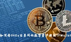 如何将OKEx交易所的数字资产提到TPWallet