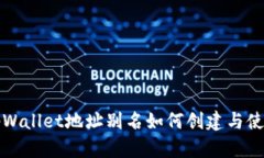 tpWallet地址别名如何创建与使用