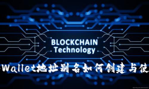 tpWallet地址别名如何创建与使用