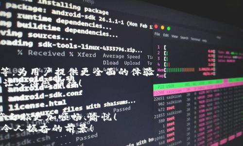 苹果用户必备：安全便捷的USDT钱包选择
USDT钱包, 苹果, 加密货币/guanjianci

引言：加密货币的新时代
在这瞬息万变的数字时代，加密货币的兴起如同狂风卷起的雪花，席卷了全球的投资市场。而在这个领域中，USDT（Tether）作为一种美元挂钩的稳定币，凭借其稳定性和流动性，成为了众多投资者的首选。对于苹果用户来说，选择一个安全、便捷的USDT钱包尤为重要，这不仅方便我们日常的交易，还能大大提高我们资金的安全性！

什么是USDT钱包？
USDT钱包，顾名思义，旨在存储、发送和接收USDT的数字钱包。它不仅可以用于交易，也可以作为投资和保值的工具。通过USDT钱包，用户可以轻松掌控自己的数字资产，随时随地进行交易。

为什么选择USDT钱包？
选择USDT钱包的理由不胜枚举。首先，USDT作为一种稳定币，它的价值与美元挂钩，意味着用户在使用USDT进行交易时，可以享受到相对平稳的价格波动。这种特性对于投资者来说，不仅降低了投资风险，也提供了便利的交易体验。
其次，USDT钱包的安全性至关重要。许多USDT钱包都使用高级加密技术保护用户资产，确保资金安全无忧。想象一下，当你有了一个可靠的USDT钱包，心里岂不倍感安心？多么令人振奋！

苹果用户怎么选择USDT钱包？
面对市场上众多的USDT钱包，苹果用户应该如何选择呢？这里有几个实用的建议：
ul
  listrong安全性/strong：优先选择具备多重签名和冷钱包存储等安全功能的钱包，可以有效降低被黑客攻击的风险。/li
  listrong用户体验/strong：一个、操作方便的用户界面能够极大提高使用体验，特别是对于新手用户来说。/li
  listrong信誉与评价/strong：查看其它用户的评价和反馈也是选择钱包的重要参考，选择那些评价较高、口碑较好的钱包。/li
/ul

推荐的USDT钱包
接下来，我将为大家推荐几个在苹果平台上表现出色的USDT钱包：

h41. Trust Wallet/h4
Trust Wallet是一个功能丰富且易于使用的加密货币钱包，广受用户欢迎。它不仅支持USDT，还支持多种其他加密货币，用户可以在一个平台上管理多种资产。Trust Wallet以其用户友好的界面和强大的安全性而著称，是苹果用户管理USDT的理想选择！

h42. Coinbase Wallet/h4
Coinbase Wallet是全球著名的交易平台Coinbase推出的钱包服务。作为苹果用户，拥有Coinbase Wallet，既可以方便快捷地管理USDT，又可以在Coinbase平台上进行交易。这种便捷性无疑是许多用户所青睐的优势！

h43. Exodus Wallet/h4
Exodus是一个拥有直观界面和良好用户体验的桌面和移动钱包。该钱包不仅支持USDT，还支持数百种其他加密货币，适合广泛的用户需求。此外，Exodus还提供内置交换功能，方便用户在不同资产之间进行交易，真是方便得让人惊叹！

如何在苹果设备上安装USDT钱包？
无论你选择哪个USDT钱包，安装过程都相对简单。以下是基本的安装步骤：
ol
  li打开你的苹果设备，前往App Store。/li
  li在搜索框中输入你选择的钱包名称，如“Trust Wallet”。/li
  li找到对应的应用后，点击“下载”进行安装。/li
  li安装成功后，打开应用并进行注册，设置安全密码和备份短语。/li
/ol
完成这些步骤后，你就可以开始使用你的USDT钱包进行交易了！

USDT钱包的使用技巧
有了USDT钱包，你可能会想知道如何更好地利用它。这里有一些实用的小技巧：
ul
  listrong定期备份钱包/strong：确保定期备份你的钱包，以防止意外丢失或设备损坏。/li
  listrong开启双重验证/strong：开启双重验证会为你的账户提供额外的安全保护，降低被盗风险。/li
  listrong保持软件更新/strong：确保你的钱包应用保持最新版本，以防止安全漏洞。/li
/ul

未来的发展趋势
随着加密货币市场的不断发展，USDT钱包也将迎来不断变化的趋势。未来，更多的功能或服务可能会被集成进钱包中，例如DeFi应用、NFT管理等，为用户提供更全面的体验。
同时，随着区块链技术的进一步成熟和应用范围的扩大，对USDT等稳定币的需求将继续增长。无疑，这也是我们这一代人共同见证的金融变革，让人倍感期待！

结论：携手USDT钱包，拥抱未来
总之，作为苹果用户，选择一个安全、高效的USDT钱包对于管理数字资产至关重要。在无数的选择中，找到适合自己的钱包，能让我们的数字资产之旅更加顺畅、愉悦！
无论你是刚入门的投资者还是经验丰富的交易员，USDT钱包都能为你提供强有力的支持。让我们携手USDT钱包，迎接加密货币的未来吧！多么令人振奋的前景！