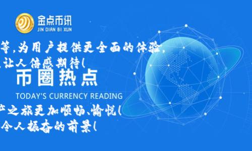 苹果用户必备：安全便捷的USDT钱包选择
USDT钱包, 苹果, 加密货币/guanjianci

引言：加密货币的新时代
在这瞬息万变的数字时代，加密货币的兴起如同狂风卷起的雪花，席卷了全球的投资市场。而在这个领域中，USDT（Tether）作为一种美元挂钩的稳定币，凭借其稳定性和流动性，成为了众多投资者的首选。对于苹果用户来说，选择一个安全、便捷的USDT钱包尤为重要，这不仅方便我们日常的交易，还能大大提高我们资金的安全性！

什么是USDT钱包？
USDT钱包，顾名思义，旨在存储、发送和接收USDT的数字钱包。它不仅可以用于交易，也可以作为投资和保值的工具。通过USDT钱包，用户可以轻松掌控自己的数字资产，随时随地进行交易。

为什么选择USDT钱包？
选择USDT钱包的理由不胜枚举。首先，USDT作为一种稳定币，它的价值与美元挂钩，意味着用户在使用USDT进行交易时，可以享受到相对平稳的价格波动。这种特性对于投资者来说，不仅降低了投资风险，也提供了便利的交易体验。
其次，USDT钱包的安全性至关重要。许多USDT钱包都使用高级加密技术保护用户资产，确保资金安全无忧。想象一下，当你有了一个可靠的USDT钱包，心里岂不倍感安心？多么令人振奋！

苹果用户怎么选择USDT钱包？
面对市场上众多的USDT钱包，苹果用户应该如何选择呢？这里有几个实用的建议：
ul
  listrong安全性/strong：优先选择具备多重签名和冷钱包存储等安全功能的钱包，可以有效降低被黑客攻击的风险。/li
  listrong用户体验/strong：一个、操作方便的用户界面能够极大提高使用体验，特别是对于新手用户来说。/li
  listrong信誉与评价/strong：查看其它用户的评价和反馈也是选择钱包的重要参考，选择那些评价较高、口碑较好的钱包。/li
/ul

推荐的USDT钱包
接下来，我将为大家推荐几个在苹果平台上表现出色的USDT钱包：

h41. Trust Wallet/h4
Trust Wallet是一个功能丰富且易于使用的加密货币钱包，广受用户欢迎。它不仅支持USDT，还支持多种其他加密货币，用户可以在一个平台上管理多种资产。Trust Wallet以其用户友好的界面和强大的安全性而著称，是苹果用户管理USDT的理想选择！

h42. Coinbase Wallet/h4
Coinbase Wallet是全球著名的交易平台Coinbase推出的钱包服务。作为苹果用户，拥有Coinbase Wallet，既可以方便快捷地管理USDT，又可以在Coinbase平台上进行交易。这种便捷性无疑是许多用户所青睐的优势！

h43. Exodus Wallet/h4
Exodus是一个拥有直观界面和良好用户体验的桌面和移动钱包。该钱包不仅支持USDT，还支持数百种其他加密货币，适合广泛的用户需求。此外，Exodus还提供内置交换功能，方便用户在不同资产之间进行交易，真是方便得让人惊叹！

如何在苹果设备上安装USDT钱包？
无论你选择哪个USDT钱包，安装过程都相对简单。以下是基本的安装步骤：
ol
  li打开你的苹果设备，前往App Store。/li
  li在搜索框中输入你选择的钱包名称，如“Trust Wallet”。/li
  li找到对应的应用后，点击“下载”进行安装。/li
  li安装成功后，打开应用并进行注册，设置安全密码和备份短语。/li
/ol
完成这些步骤后，你就可以开始使用你的USDT钱包进行交易了！

USDT钱包的使用技巧
有了USDT钱包，你可能会想知道如何更好地利用它。这里有一些实用的小技巧：
ul
  listrong定期备份钱包/strong：确保定期备份你的钱包，以防止意外丢失或设备损坏。/li
  listrong开启双重验证/strong：开启双重验证会为你的账户提供额外的安全保护，降低被盗风险。/li
  listrong保持软件更新/strong：确保你的钱包应用保持最新版本，以防止安全漏洞。/li
/ul

未来的发展趋势
随着加密货币市场的不断发展，USDT钱包也将迎来不断变化的趋势。未来，更多的功能或服务可能会被集成进钱包中，例如DeFi应用、NFT管理等，为用户提供更全面的体验。
同时，随着区块链技术的进一步成熟和应用范围的扩大，对USDT等稳定币的需求将继续增长。无疑，这也是我们这一代人共同见证的金融变革，让人倍感期待！

结论：携手USDT钱包，拥抱未来
总之，作为苹果用户，选择一个安全、高效的USDT钱包对于管理数字资产至关重要。在无数的选择中，找到适合自己的钱包，能让我们的数字资产之旅更加顺畅、愉悦！
无论你是刚入门的投资者还是经验丰富的交易员，USDT钱包都能为你提供强有力的支持。让我们携手USDT钱包，迎接加密货币的未来吧！多么令人振奋的前景！