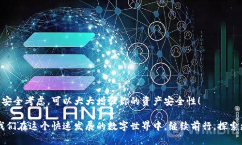 tiaoti如何安全地进行TP钱包授权？/tiaoti  
TP钱包, 授权, 数字货币/guanjianci  

什么是TP钱包？  
TP钱包是一款流行的数字货币钱包，专门用于存储和管理各种类型的加密货币。随着区块链技术的普及，越来越多的人选择使用TP钱包来安全地管理他们的资产。TP钱包不仅支持多种数字货币，还提供了 DApp 浏览器，方便用户访问各类去中心化应用。  

为什么需要进行授权？  
在使用TP钱包的时候，很多功能都需要进行授权。这是为了保护用户的资产安全，确保只有经过用户同意的操作才会被执行。例如，当你想要与某个去中心化金融（DeFi）平台互动时，需要批准该平台使用你钱包中的某些资产。如果没有授权，任何资产转移或交易都是不可能的。因此，理解如何进行安全的TP钱包授权至关重要！  

如何进行TP钱包授权？  
进行TP钱包授权的过程相对简单，但仍需小心谨慎。以下是一般步骤：  

ol  
listrong下载并安装TP钱包：/strong首先，确保你已经从官方渠道下载并安装了TP钱包软件。无论是安卓、iOS还是桌面版本，确保你从官方网站获取，以避免安全风险。/li  
listrong创建或导入钱包：/strong如果你是新用户，可以创建一个新钱包。如果你已经有钱包，记得妥善保存助记词或者私钥，确保它们的安全！/li  
listrong连接到DApp：/strong选择你需要使用的去中心化应用，通常会有“连接钱包”或“授权”按钮。点击后，TP钱包会自动弹出连接窗口。/li  
listrong选择授权类型：/strong在授权提示界面，你将看到要求进行授权的不同操作，比如代币转移或特定功能的使用。在这里，要仔细查看操作的具体内容及所需授权的资产。/li  
listrong确认授权：/strong检查确认页面的所有信息后，如果你对操作完全信任，点击确认，并输入你的钱包密码。这是确保你本人同意该操作的关键步骤！/li  
listrong完成授权：/strong一旦确认，交易将在区块链上执行。此时，你已经成功授权给DApp，并可以开始使用相应功能了。/li  
/ol  

授权时需要注意的安全事项  
尽管TP钱包的授权过程简单，但是在此过程中也有一些安全注意事项需要牢记，以避免潜在的风险：  

ul  
listrong确保DApp的安全性：/strong在授权之前，一定要确认该DApp的合法性和安全性！请查看相关社区的评价和讨论，确保它没有欺诈历史。/li  
listrong只授权必要权限：/strong尽量只授权你所需的最低权限，避免全权信任一个DApp，这能在一定程度上保护你的资产安全。/li  
listrong定期更换密码：/strong养成定期更换钱包密码的习惯，以及对助记词和私钥进行妥善保管。これはあなたのデジタル資産を保護するためです！/li  
listrong启用双重认证：/strong如果TP钱包提供双重认证功能，务必开启。这会为你的账户增加一层额外的保护！/li  
listrong关注钱包动态：/strong随时监控你的钱包交易记录，保持警惕以防止未授权的操作发生。/li  
/ul  

常见问题解答  
在进行TP钱包授权的过程中，用户常常会遇到一些问题。以下是一些相关的常见问题及解答：  

h4我可以随时撤销授权吗？/h4  
是的，你可以随时撤销对DApp的授权。一般在TP钱包的“授权管理”内可以查看已授权的DApp，并进行撤销。及时撤销不再使用或信任的DApp授权，是保护你资产安全的重要一步！  

h4为什么我的授权请求被拒绝？/h4  
可能是因为你没有足够的余额支付交易费用，或者是你所连接的DApp不支持某种资产授权。确认所需资产和费用是至关重要的！  

h4如果我的授权被滥用怎么办？/h4  
如果你发现钱包内的资产被未经授权的交易大量转移，请立即联系TP钱包的客服支持，并尝试改变你的钱包密码。务必及时采取行动！  

结论  
通过上述所有信息，我们可以看出，TP钱包授权是一个关键的步骤，帮助你在数字货币的世界中有效地管理资产。理解授权流程及其背后的安全考虑，可以大大增强你的资产安全性！  
在这个充满机遇与挑战的时代，数字货币管理的安全性不容小觑！多么令人振奋的科技进步，将为我们的未来开启全新的大门！  
同时，随着你对TP钱包运用的深入，信任的构建与管理都会更加重要。在享受区块链带来的便利的同时，别忘了保护好自己的数字资产！让我们在这个快速发展的数字世界中，继续前行，探索更多的可能性！  